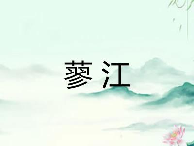 蓼江