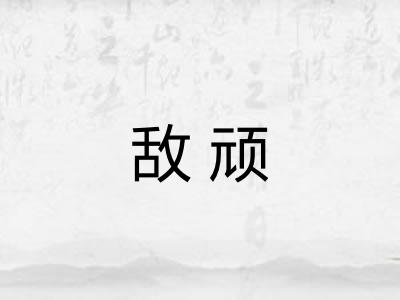 敌顽
