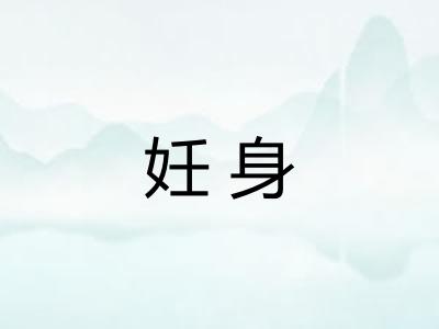 妊身