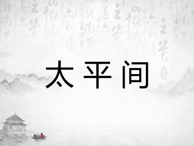 太平间
