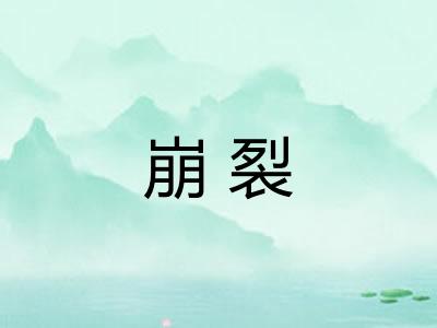 崩裂