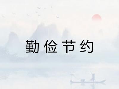 勤俭节约