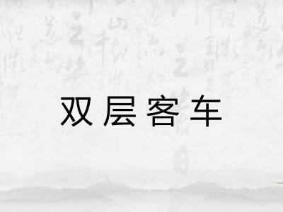 双层客车