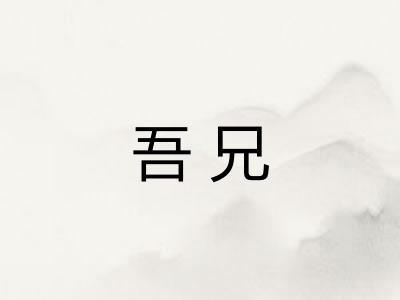吾兄