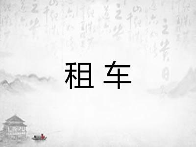 租车