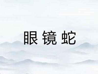眼镜蛇