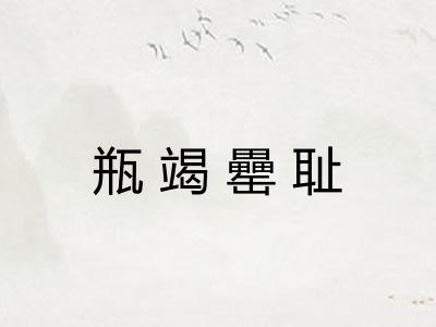 瓶竭罍耻