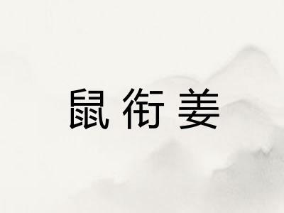 鼠衔姜