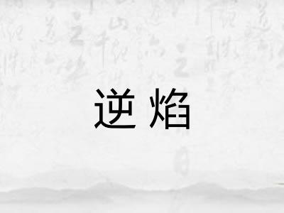 逆焰