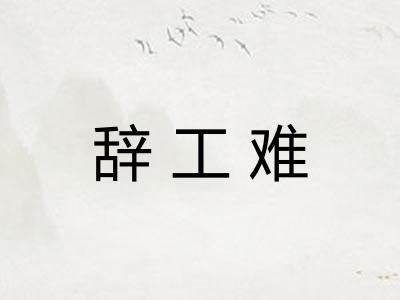 辞工难