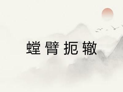 螳臂扼辙