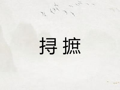 挦摭