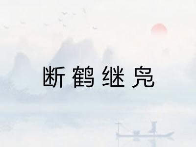 断鹤继凫