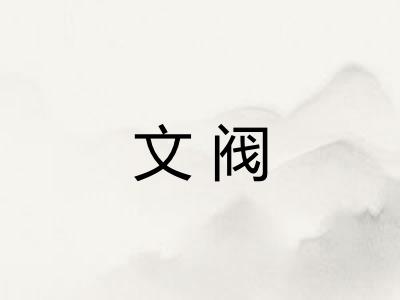 文阀