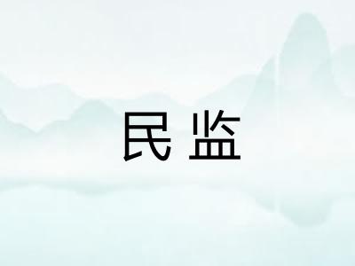 民监