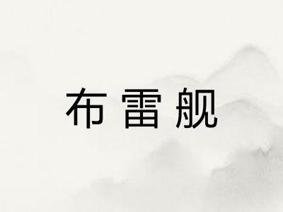 布雷舰