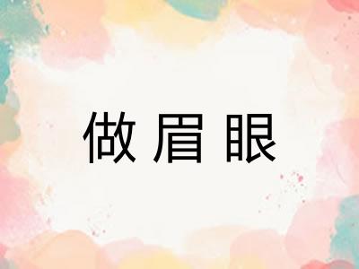 做眉眼