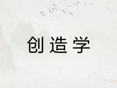 创造学