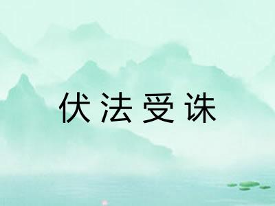 伏法受诛