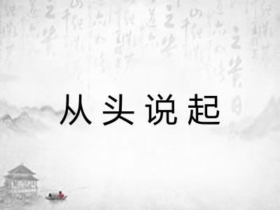 从头说起