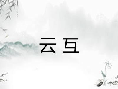 云互