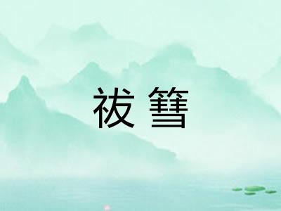 祓篲