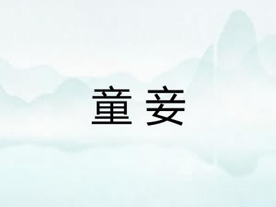 童妾