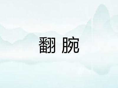 翻腕