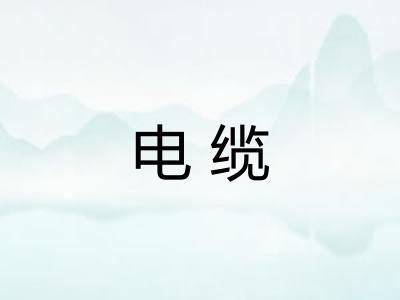 电缆