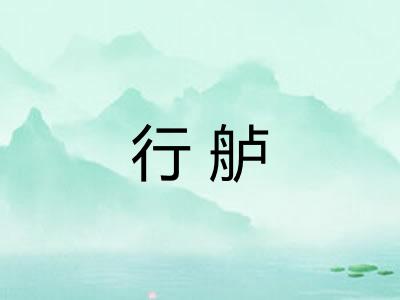行舻