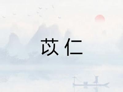 苡仁