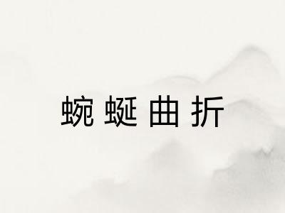 蜿蜒曲折