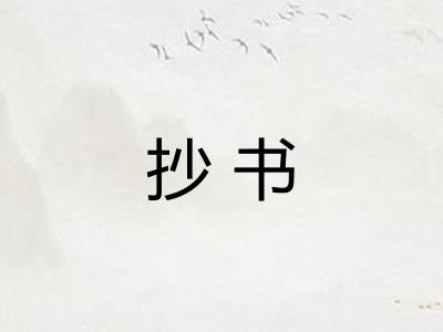 抄书