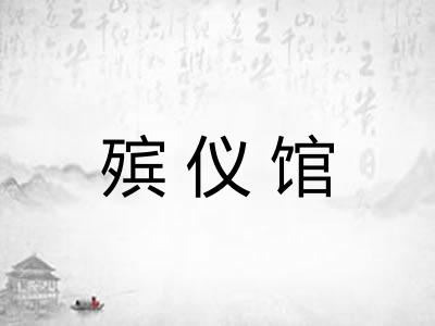 殡仪馆