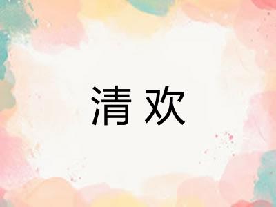 清欢