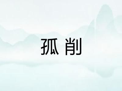 孤削
