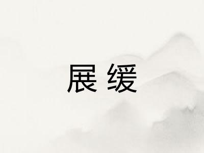 展缓