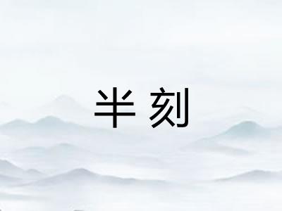 半刻