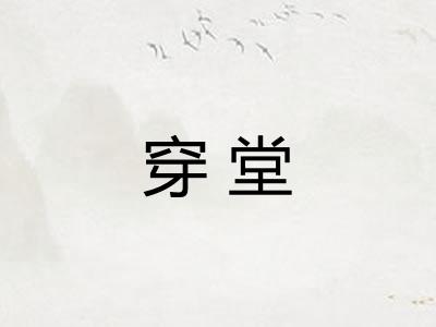 穿堂