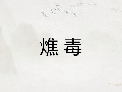 燋毒