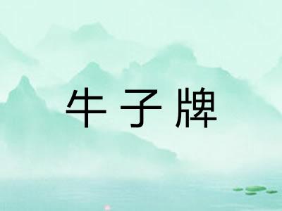 牛子牌