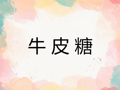 牛皮糖