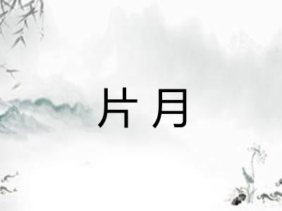 片月