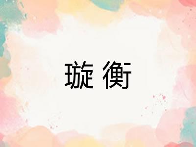 璇衡