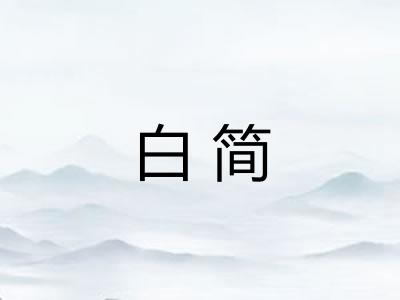 白简