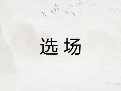 选场