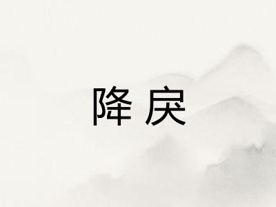 降戾