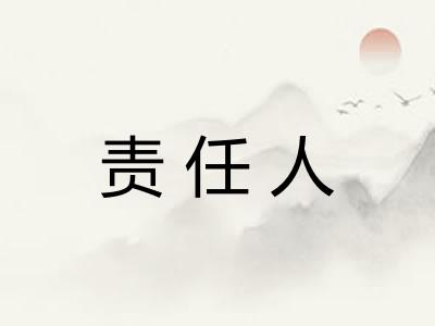 责任人