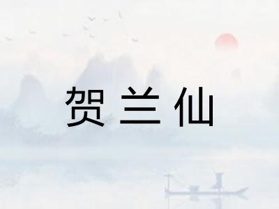 贺兰仙