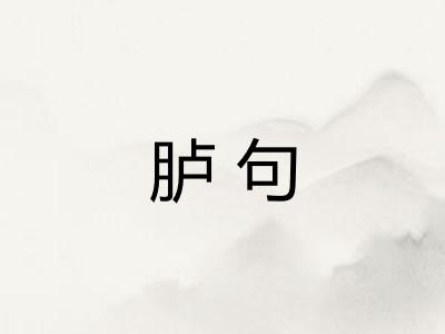 胪句
